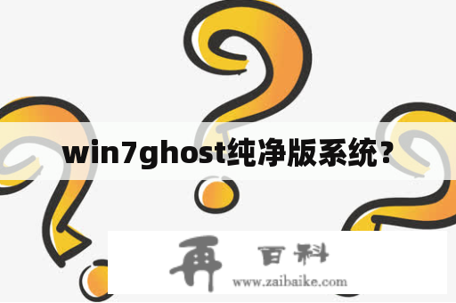 win7ghost纯净版系统？