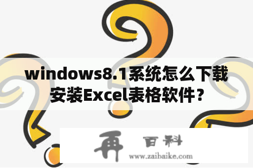 windows8.1系统怎么下载安装Excel表格软件？