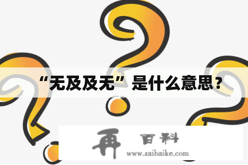 “无及及无”是什么意思？