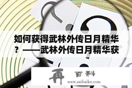 如何获得武林外传日月精华？——武林外传日月精华获取攻略