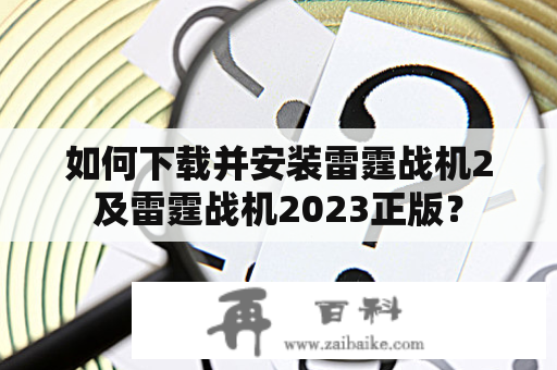 如何下载并安装雷霆战机2及雷霆战机2023正版？