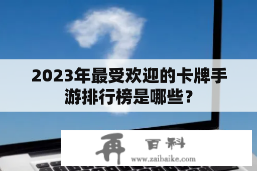 2023年最受欢迎的卡牌手游排行榜是哪些？