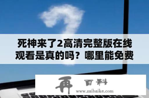 死神来了2高清完整版在线观看是真的吗？哪里能免费观看？