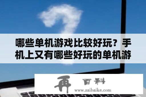 哪些单机游戏比较好玩？手机上又有哪些好玩的单机游戏呢？