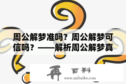 周公解梦准吗？周公解梦可信吗？——解析周公解梦真实性