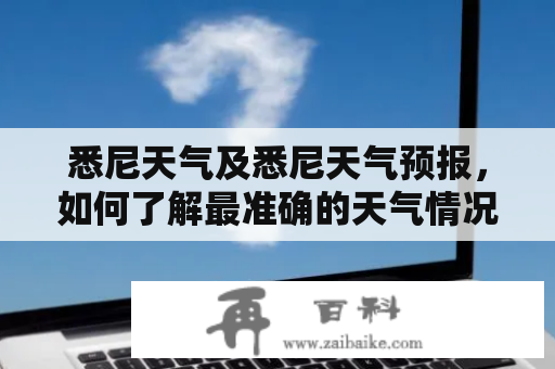 悉尼天气及悉尼天气预报，如何了解最准确的天气情况？