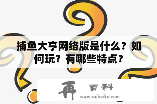 捕鱼大亨网络版是什么？如何玩？有哪些特点？