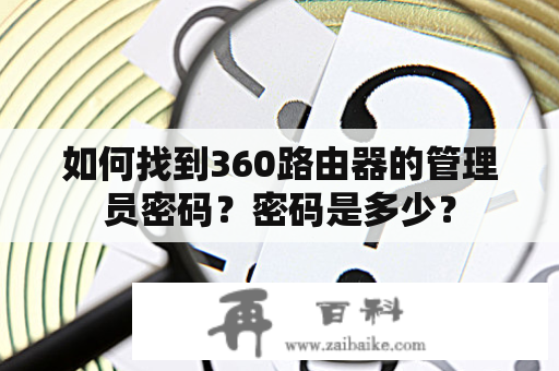 如何找到360路由器的管理员密码？密码是多少？