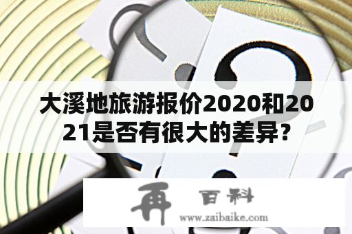 大溪地旅游报价2020和2021是否有很大的差异？