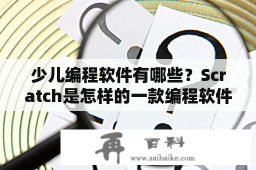 少儿编程软件有哪些？Scratch是怎样的一款编程软件？