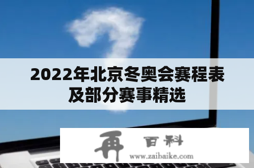 2022年北京冬奥会赛程表及部分赛事精选