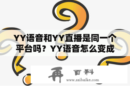 YY语音和YY直播是同一个平台吗？YY语音怎么变成YY直播了？