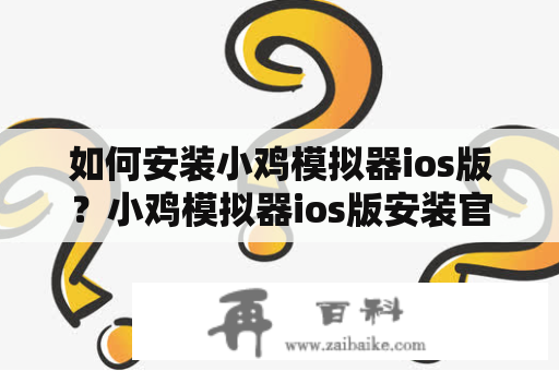 如何安装小鸡模拟器ios版？小鸡模拟器ios版安装官网有哪些？