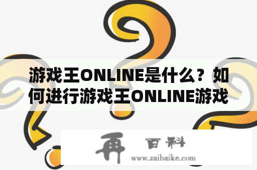 游戏王ONLINE是什么？如何进行游戏王ONLINE游戏？