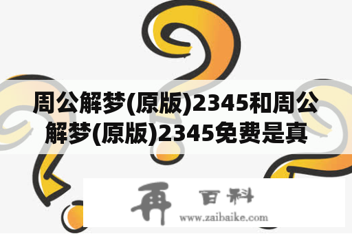 周公解梦(原版)2345和周公解梦(原版)2345免费是真的吗？