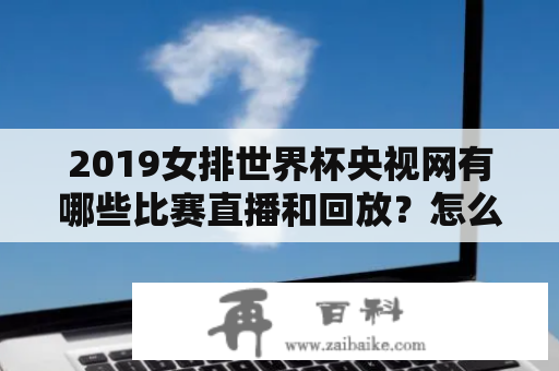 2019女排世界杯央视网有哪些比赛直播和回放？怎么观看？