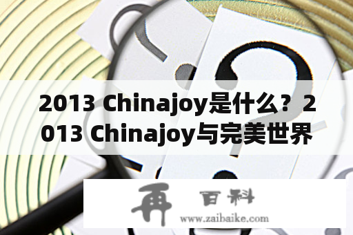 2013 Chinajoy是什么？2013 Chinajoy与完美世界的关系是什么？