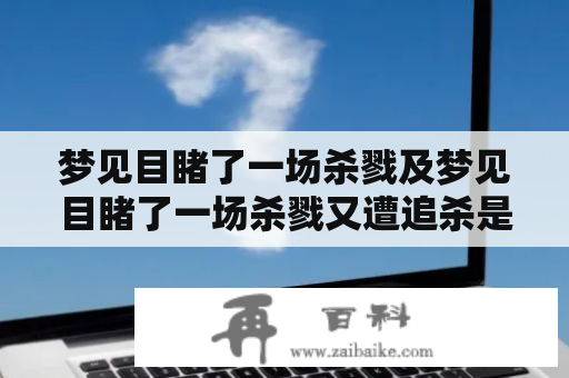 梦见目睹了一场杀戮及梦见目睹了一场杀戮又遭追杀是什么意思？