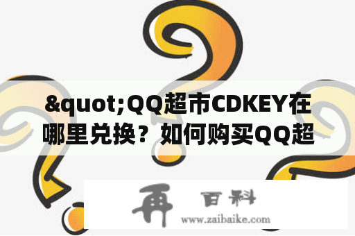 "QQ超市CDKEY在哪里兑换？如何购买QQ超市CDKEY？"