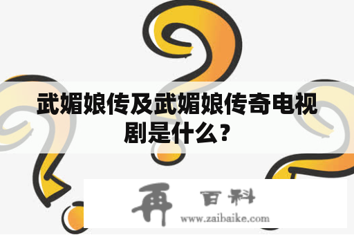 武媚娘传及武媚娘传奇电视剧是什么？