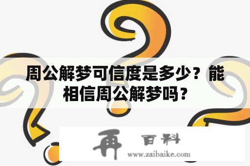 周公解梦可信度是多少？能相信周公解梦吗？