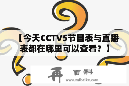 【今天CCTV5节目表与直播表都在哪里可以查看？】