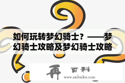 如何玩转梦幻骑士？——梦幻骑士攻略及梦幻骑士攻略PSP