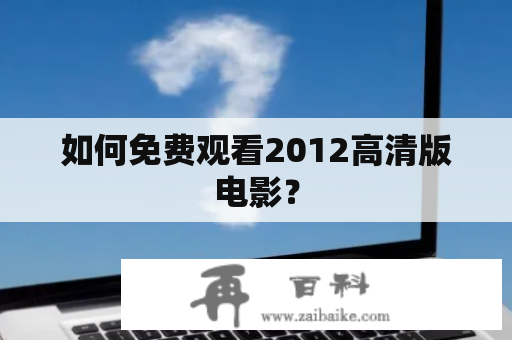 如何免费观看2012高清版电影？