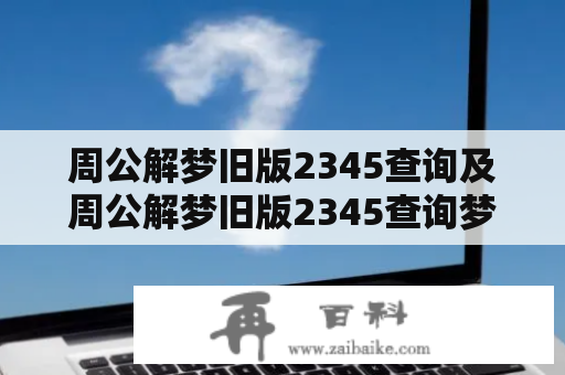 周公解梦旧版2345查询及周公解梦旧版2345查询梦见我给别人钱好不好?