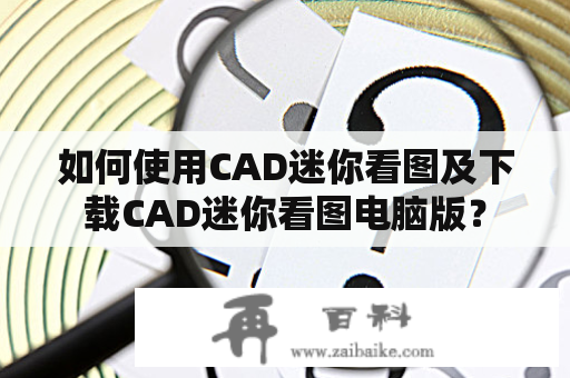 如何使用CAD迷你看图及下载CAD迷你看图电脑版？