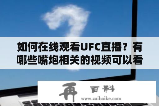 如何在线观看UFC直播？有哪些嘴炮相关的视频可以看？