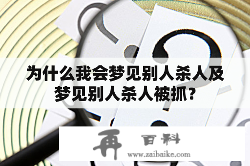 为什么我会梦见别人杀人及梦见别人杀人被抓？