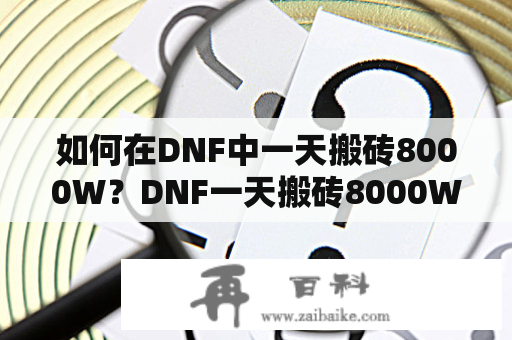如何在DNF中一天搬砖8000W？DNF一天搬砖8000W攻略2023