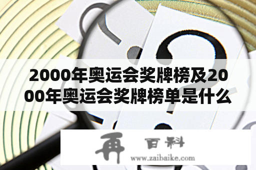 2000年奥运会奖牌榜及2000年奥运会奖牌榜单是什么?