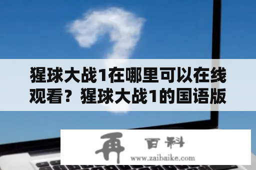 猩球大战1在哪里可以在线观看？猩球大战1的国语版怎么找？