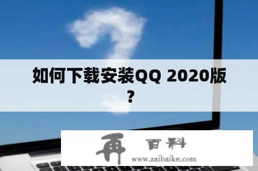 如何下载安装QQ 2020版？