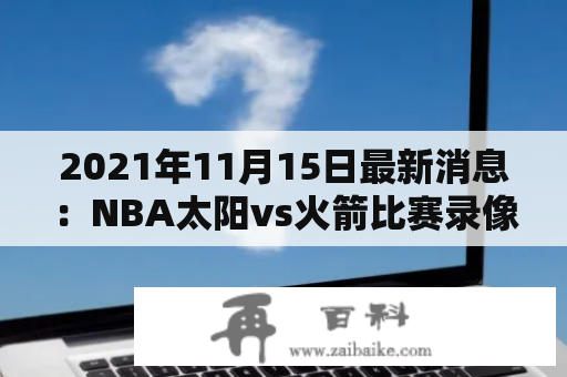 2021年11月15日最新消息：NBA太阳vs火箭比赛录像回放及火箭交易消息更新