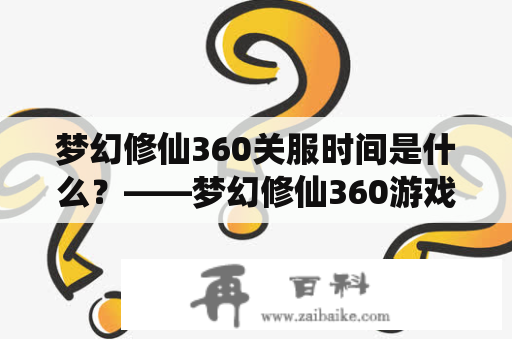 梦幻修仙360关服时间是什么？——梦幻修仙360游戏停服公告