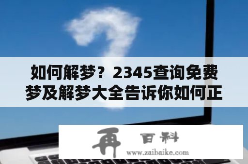 如何解梦？2345查询免费梦及解梦大全告诉你如何正确解梦