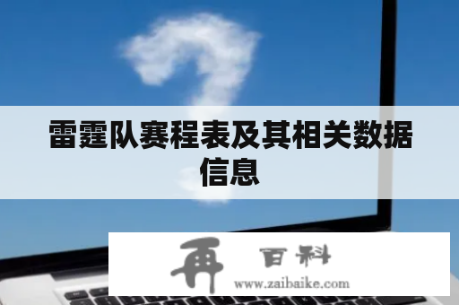 雷霆队赛程表及其相关数据信息