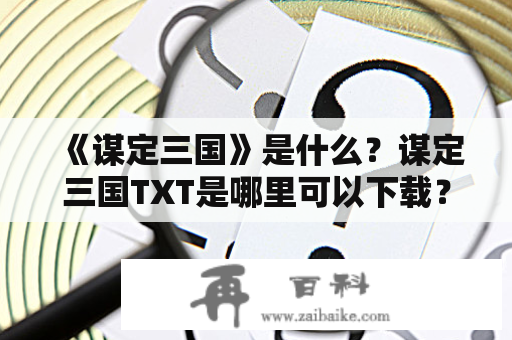 《谋定三国》是什么？谋定三国TXT是哪里可以下载？