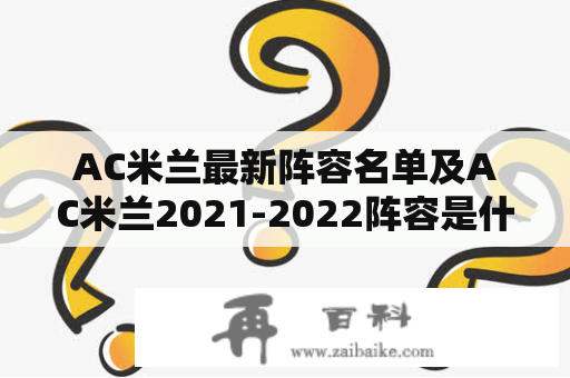 AC米兰最新阵容名单及AC米兰2021-2022阵容是什么？