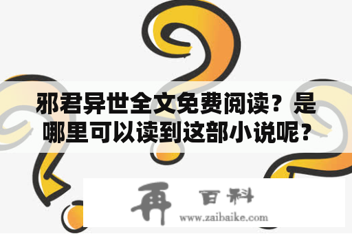 邪君异世全文免费阅读？是哪里可以读到这部小说呢？