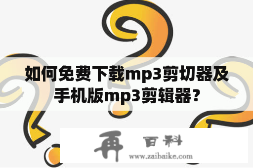 如何免费下载mp3剪切器及手机版mp3剪辑器？