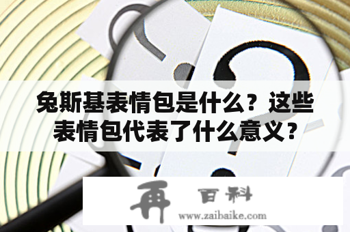 兔斯基表情包是什么？这些表情包代表了什么意义？