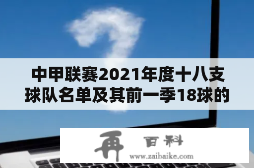 中甲联赛2021年度十八支球队名单及其前一季18球的分组？