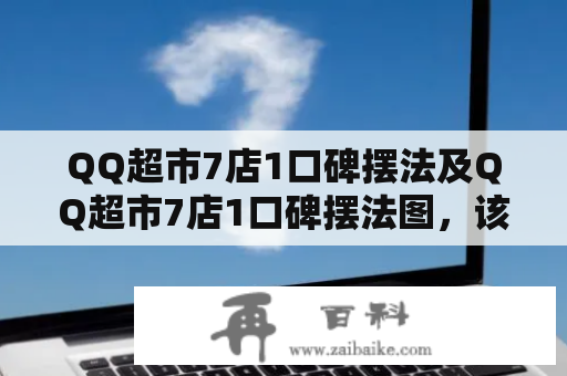 QQ超市7店1口碑摆法及QQ超市7店1口碑摆法图，该如何合理摆放？