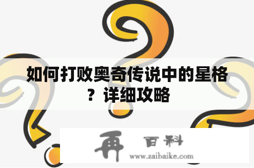 如何打败奥奇传说中的星格？详细攻略