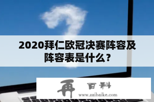 2020拜仁欧冠决赛阵容及阵容表是什么？