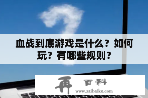 血战到底游戏是什么？如何玩？有哪些规则？